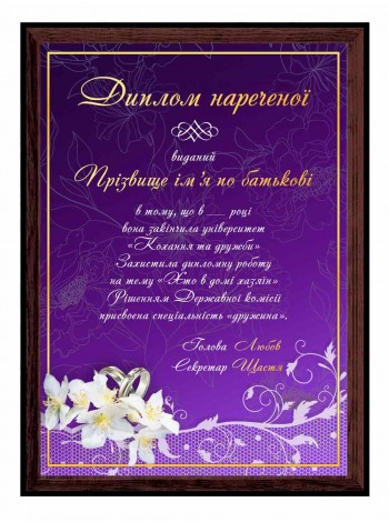 Весільний іменний диплом для нареченої
