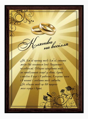 Клятва вірності з іменами молодят на весілля 