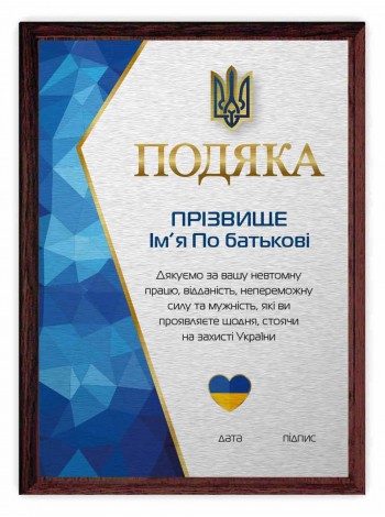 Подяка на металі з іменем військового, волонтера 
