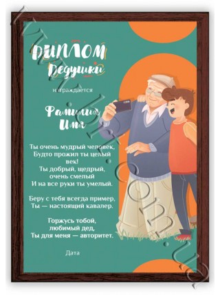 Диплом дедушки именной