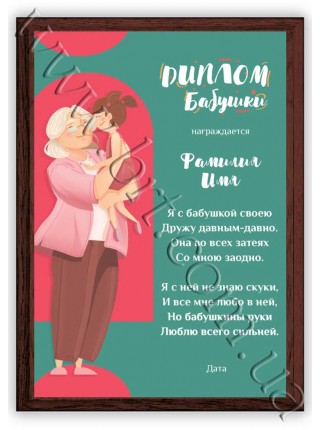 Диплом бабушке именной