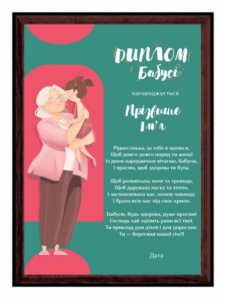 Диплом бабушке именной