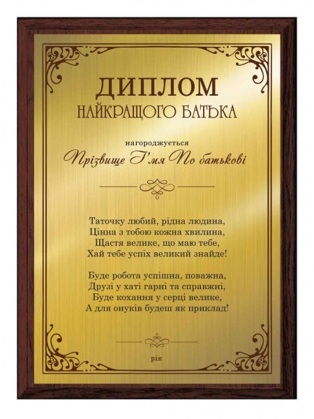 Диплом отцу