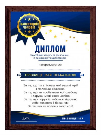 Диплом найкращого чоловіка з ім'ям