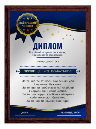 Диплом лучшего мужа именной