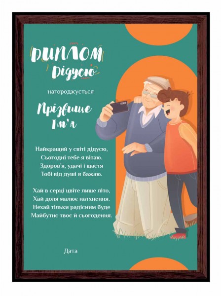 Диплом дедушки именной