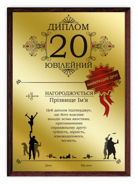 Диплом лучшего друга