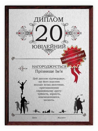 Диплом лучшего друга