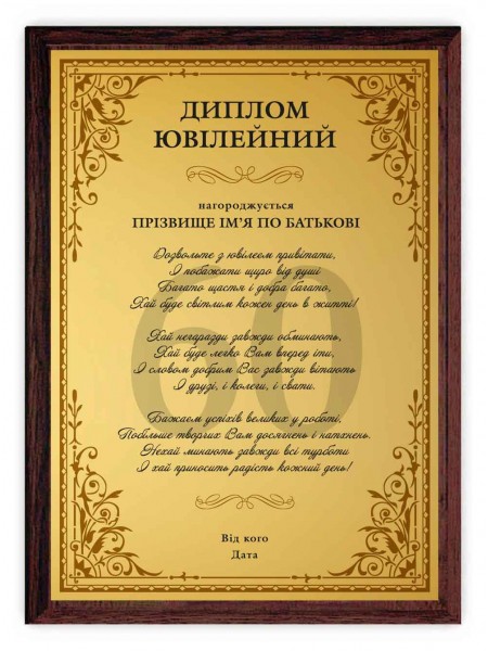 Диплом юбилейный именной