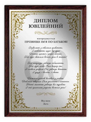 Диплом юбилейный именной