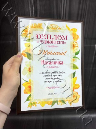 Диплом замечательной мамы, сестры... именной