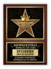 Диплом із зіркою найкращому керівнику зі своїм ім'ям