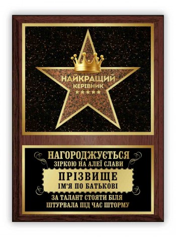 Диплом із зіркою найкращому керівнику зі своїм ім'ям