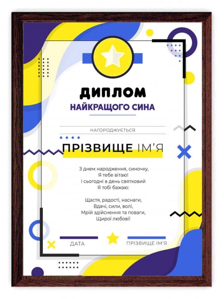 Диплом любимого сына