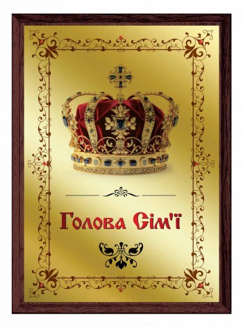 Диплом глава семьи, сертификаты на день рождения