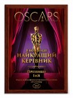 Диплом Оскар именной