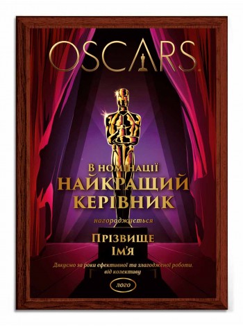 Диплом Оскар именной