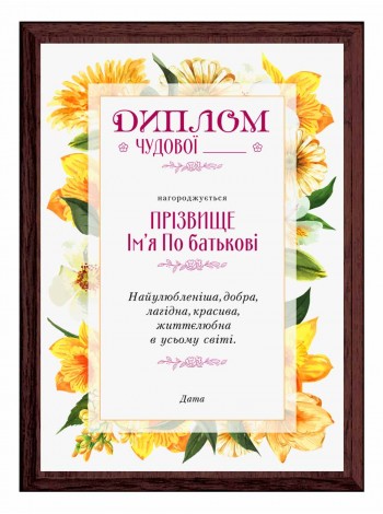 Диплом замечательной мамы, сестры, подруги, кумы именной