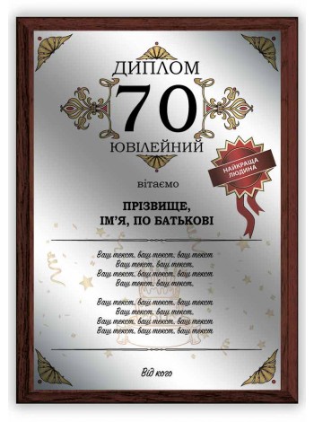 Красивый диплом на юбилей с именем