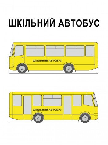 Наліпка Шкільний автобус, набір 2 штуки