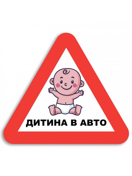 Наліпка дитина в авто