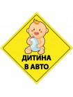Жовта наліпка дитина в авто
