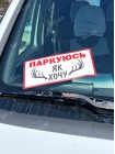 Наклейка Паркуюсь как хочу