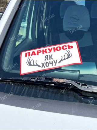 Наліпка Паркуюсь як хочу