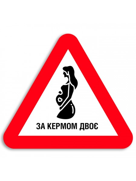 Наліпка за кермом двоє