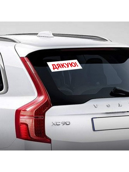 Наліпка Дякую!