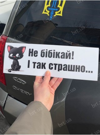 Наліпка Не бібікай