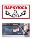 Наклейка Паркуюсь как хочу