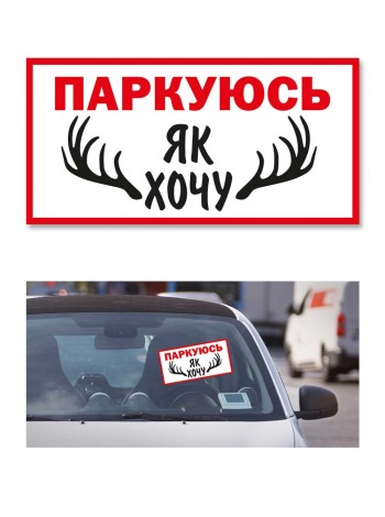 Наклейка Паркуюсь как хочу