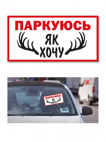 Наліпка Паркуюсь як хочу