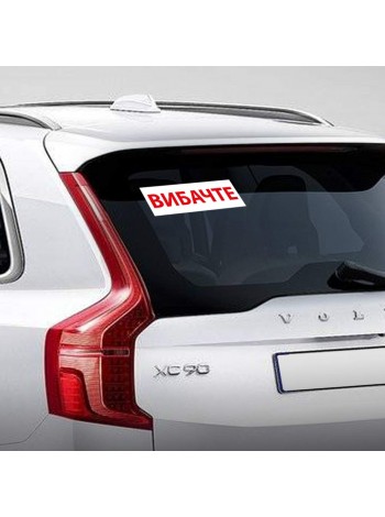 Наліпка на машину "Вибачте"