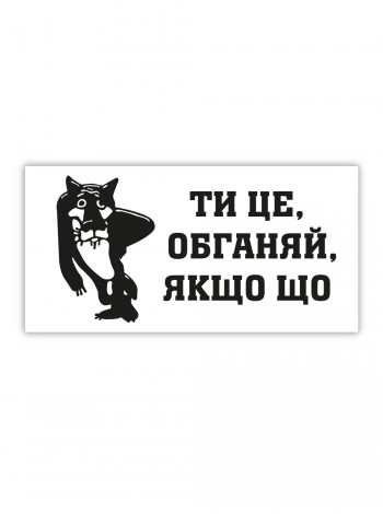 Магнитная наклейка Обгоняй, если что