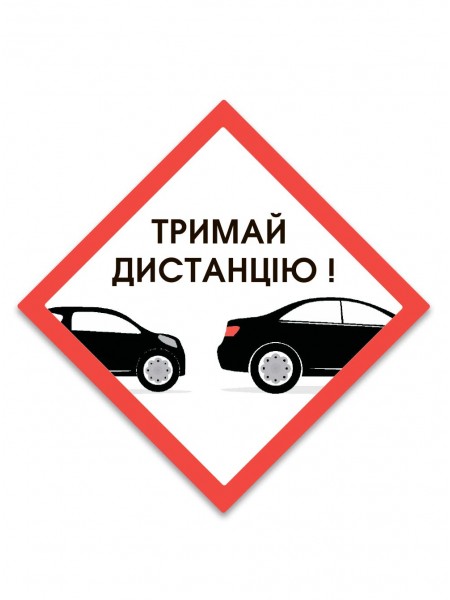 Наліпка тримай дистанцію
