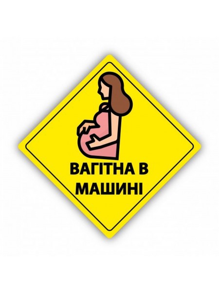 Наліпка вагітна в машині 