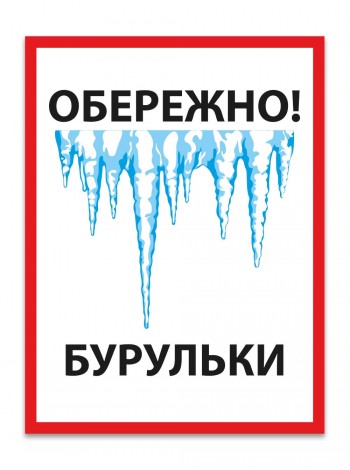 Наліпка Обережно! Бурульки