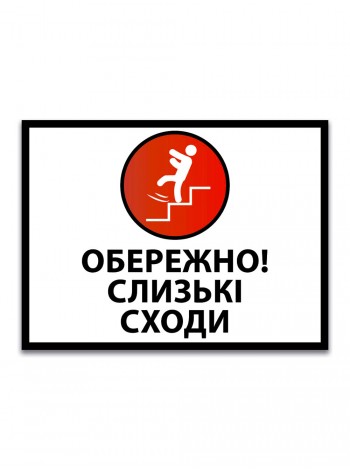 Наліпка обережно слизькі сходи