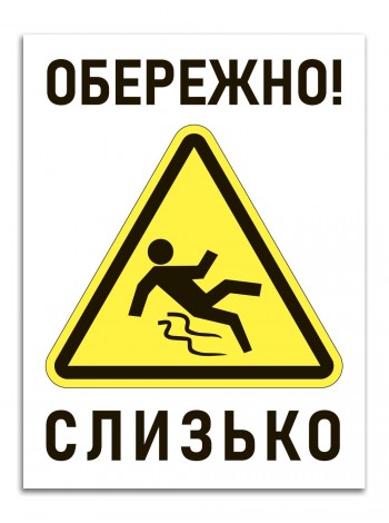 Наліпка Обережно! слизько, 15*20 см