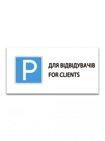 Наклейка парковка для посетителей, parking for clients