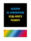 Наклейка с печатью на заказ