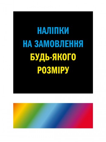 Наклейка с печатью на заказ