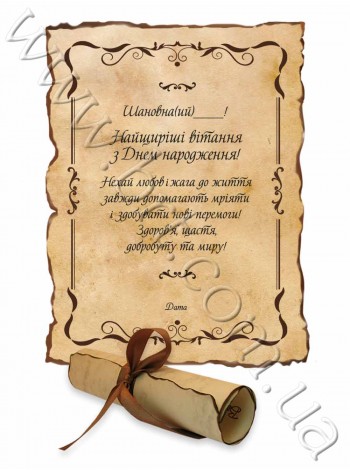 Свиток с поздравлением