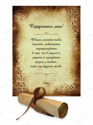 Обітниця кохання на сувої