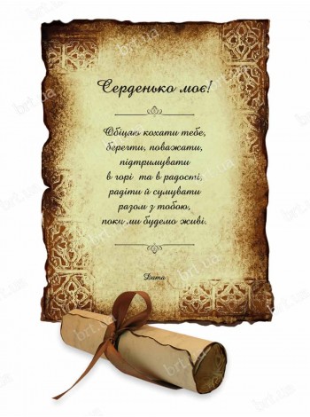 Обітниця кохання на сувої