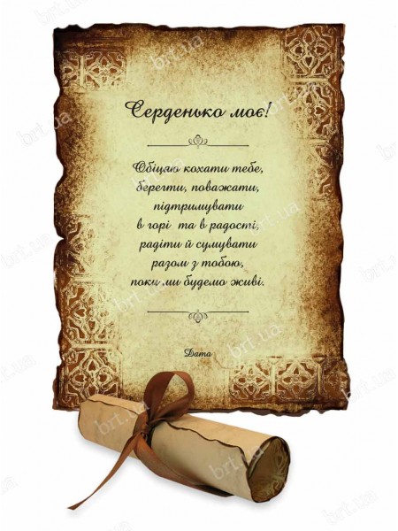 Обітниця кохання на сувої