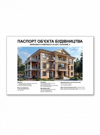 Паспорт об'єкта будівництва на замовлення