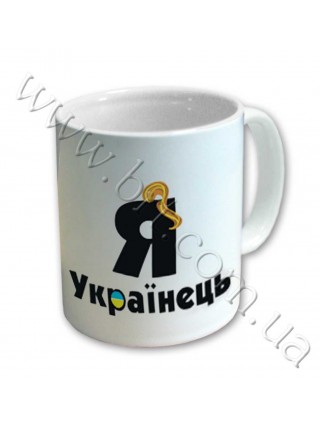 Чашка Я - українець, Я українка